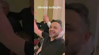 ძმობა და ერთობა