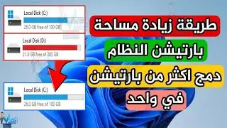 طريقة دمج اكثر من بارتشين او دريف في واحد في ويندوز