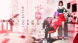 ВИКТОРИЯ & ОРИОН ✨ | THE SIMS 4 100 ДЕТЕЙ CHALLENGE
