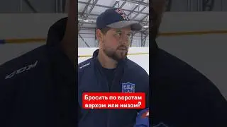 🏒 Как бросить чтобы забить? 