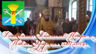 День святых Апостолов Петра и Павла. Эфир от 15.07.2024г.