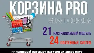 Корзина для Adobe Muse| Cart Adobe muse