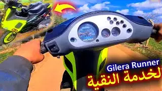 نهاية مشروع تجديد و اصلاح Gilera Runner 125  ❤️  تحت شعار  خدمة نقية 👍