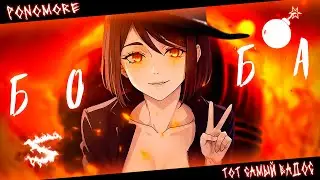 Аниме клип - Ты не человек, ты бомба (AMV) 😈 (♫) ᴴᴰ