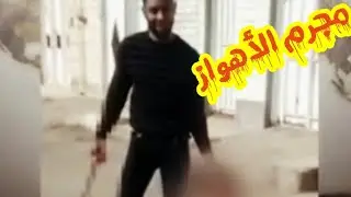 مجرم الأهواز بإيران يقطع رأس زوجته بداعي الشرف تفاصيل حصريه لجريمة الأهواز إيران