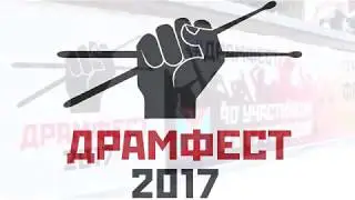 Драмфест 2017