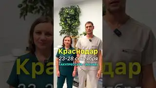 Краснодар! 23-28 сентября. «АКУПРЕССУРА - Россия» Гражданкина К.А. в Краснодаре 