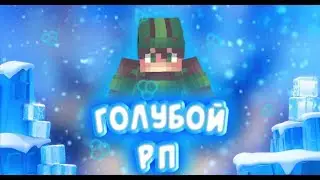 ПРОХЛАДНЫЙ РП! BY RANQJ | ГОЛУБОЙ РП НА БЕДВАРС В МКПЕ