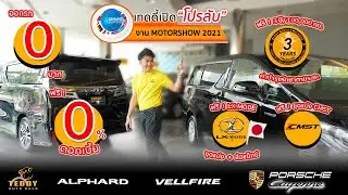 โปรพิเศษ Alphard Vellfire Porsche สำหรับงาน มอเตอร์โชว์ ครั้งที่ 42