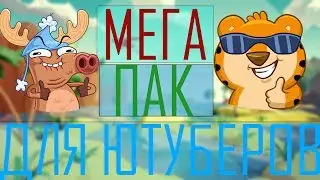 🔷МЕГА-ПАК ЮТУБЕРА🔷