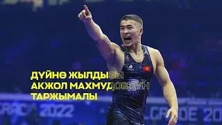 Дүйнө жылдызы Акжол Махмудовдун таржымалы!