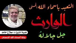 التعبد بأسماء الله الحسنى والأسماء الإدريسية ( الوارث جل جلالة ) 88