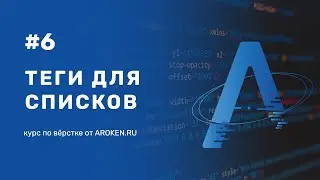 #6 Теги для списков: ul, ol, dl [Курс по Верстке от AROKEN]