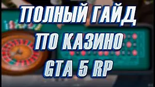 ПОЛНЫЙ ГАЙД ПО КАЗИНО НА GTA 5 RP