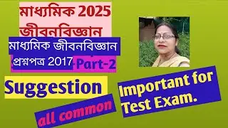 মাধ্যমিক2025 জীবনবিজ্ঞানসাজেশন#মাধ্যমিকজীবনবিজ্ঞানপ্রশ্নপত্র2017-Solution#Part2#ForTestExam@SDBIO11‬