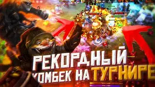 РЕКОРДНЫЙ КОМБЕК НА ТУРНИРЕ