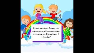 МБДОУ Детский сад 6_Мы дошкольниками были