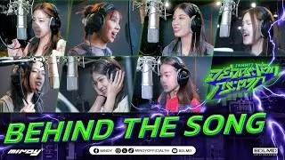 MINDY - อย่ากระโตกกระตาก (SHH!) | Behind The Song