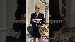 Как носить леопардовый принт? С чем сочетать? Какой оттенок выбрать? #стилист #принт #тренды2024