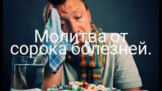 Православная вычитка от болезней.