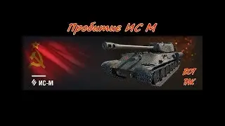 Пробитие, ИС-3 по ИС М