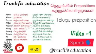 தெலுங்கில் Prepositions கற்றுக்கொள்ளுங்கள் | Tamil to Telugu | Learn Telugu | Telugu grammar| tamil