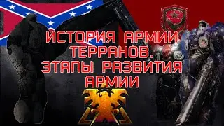 История армии Терранов . Этапы развития армии Конфедерации и Доминиона.