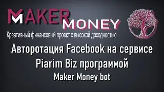 Ротация  Facebook на сервисе Piarim Biz программой Maker Money bot
