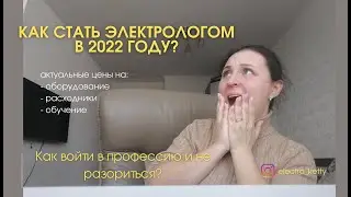 Сколько стоит стать электрологом в 2022 году?