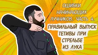 Ошибки начинающих лучников #4 | Правильный выпуск тетивы при стрельбе из лука | Как стрелять из лука