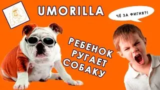 Umorilla Ребенок ругает собаку...)))