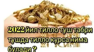 2022 Йил тилло туш табри тушда тилло курса нима булади ? 