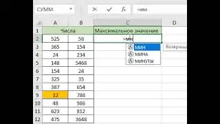 Пример работы с формулой (=МИН)