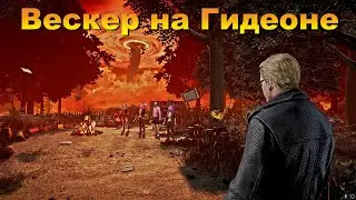 Вескер на Гидеончике | Dead by daylight