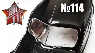 ЗИС-110 | Сборка выпуска №114 (DeAgostini)