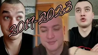 эволюция Коляна 2019-2023 grey ship live