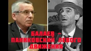 БАЛАЕВ — ПАНИКОВСКИЙ ЛЕВОГО ДВИЖЕНИЯ
