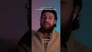 Музыка и гормоны
