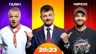 Галич, Чирков: одруження, сольний проєкт, мобілізація, батьківство | Шоу 