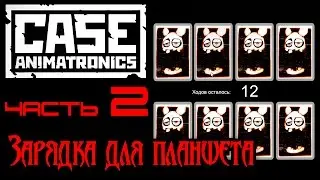CASE: Animatronics. Прохождение часть 2.  Зарядка для планшета