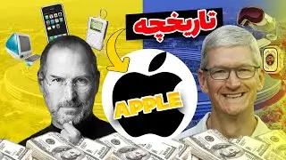 تاریخچه برند اپل
