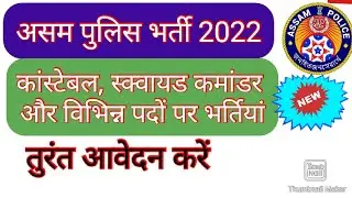 असम पुलिस भर्ती 2022 || कांस्टेबल, स्क्वाड कमांडर और विभिन्न पदों भर्तिया || Assam police Job 2022
