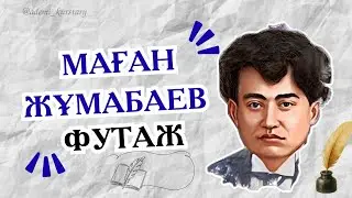 МАҒЖАН ЖҰМАБАЕВ. ФУТАЖ 