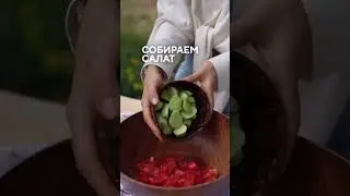 Я могу есть этот летний грузинский салат каждый день. Потрясающе вкусный #shortscooking  #ппсалат