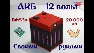 A powerful 12-volt battery made by yourself