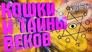 КОШКИ и ТАЙНЫ ВЕКОВ | Продвинутая Коталогия | Интересное про историю кошек