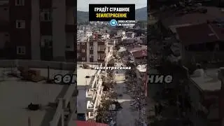 ГРЯДЁТ СТРАШНОЕ ЗЕМЛЕТРЯСЕНИЕ