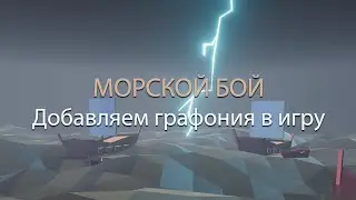 Морской бой. Добавление графония в игру.