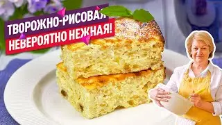 Невероятно НЕЖНАЯ творожная рисовая запеканка! Без муки и масла!