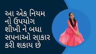 આ એક નિયમ નો ઉપયોગ શીખી ને બધા સપનાઓ સાકાર કરી શકાય છે # સપનાં ઓ ને પુરા કરવાં વાળો એક નિયમ